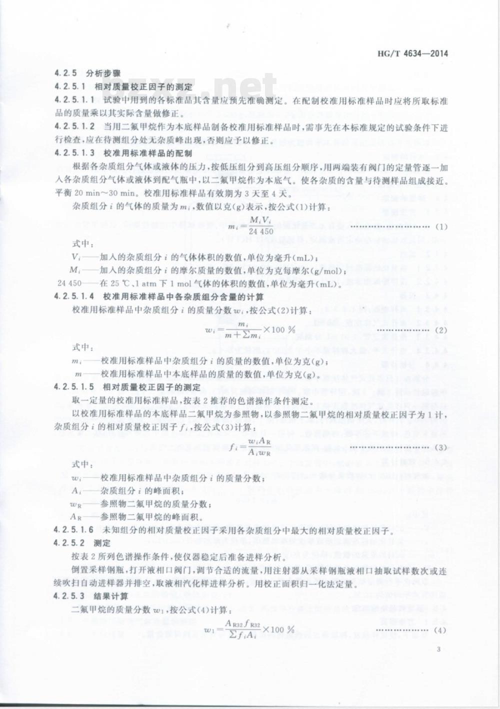 HG/T 4634-2014工业用二氟甲烷(HFC-32) 