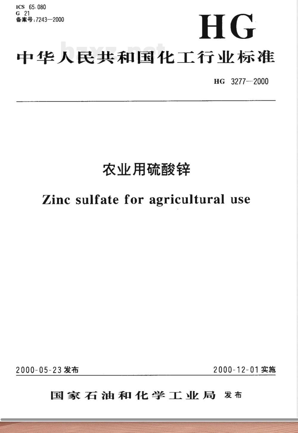 HG/T 3277-2000农业用硫酸锌 