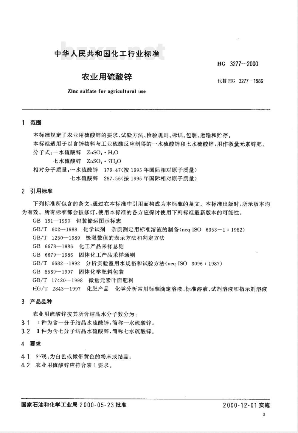 HG/T 3277-2000农业用硫酸锌 