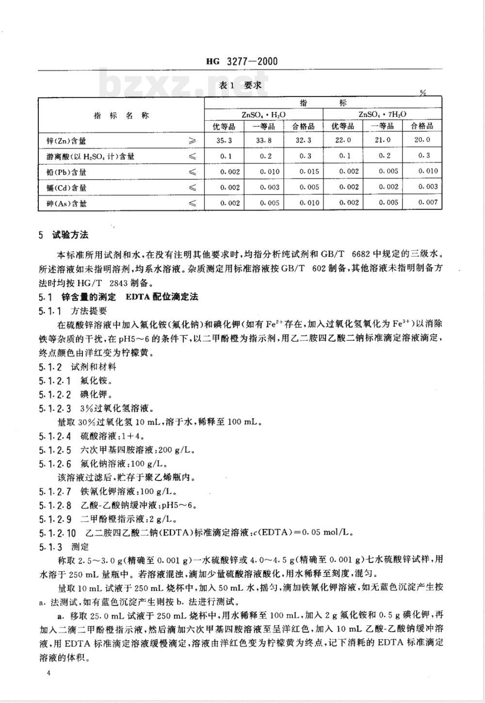 HG/T 3277-2000农业用硫酸锌 