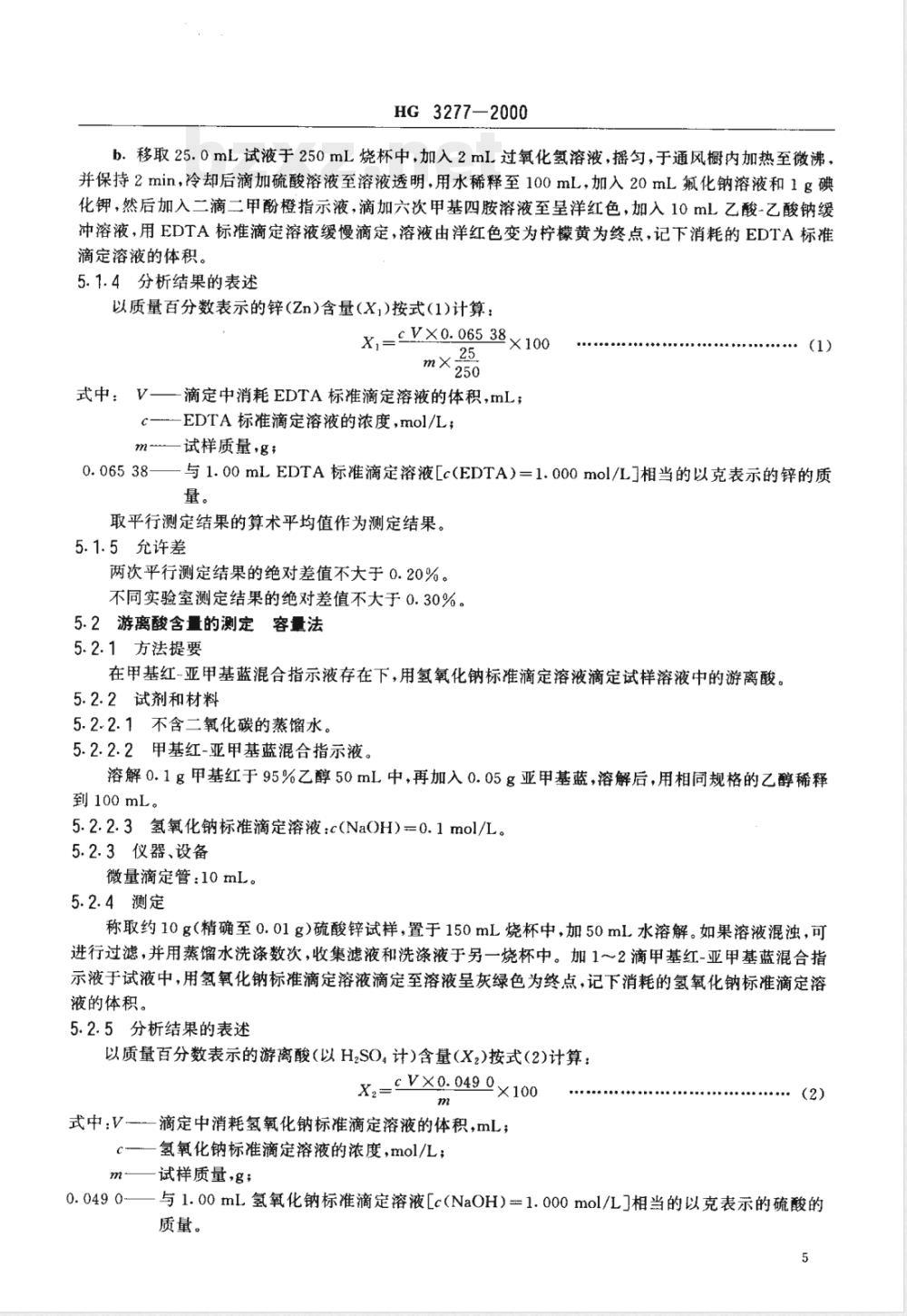HG/T 3277-2000农业用硫酸锌 