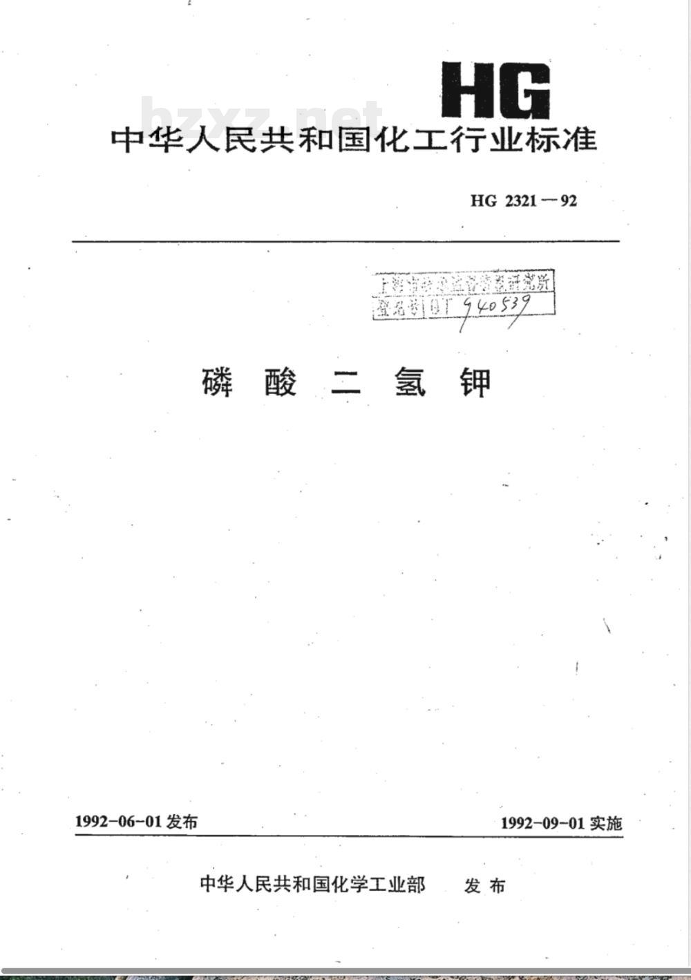 HG/T 2321-1992磷酸二氢钾 