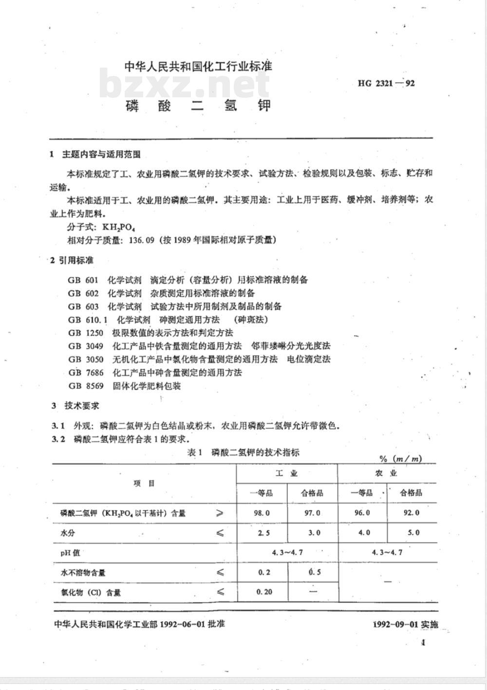 HG/T 2321-1992磷酸二氢钾 