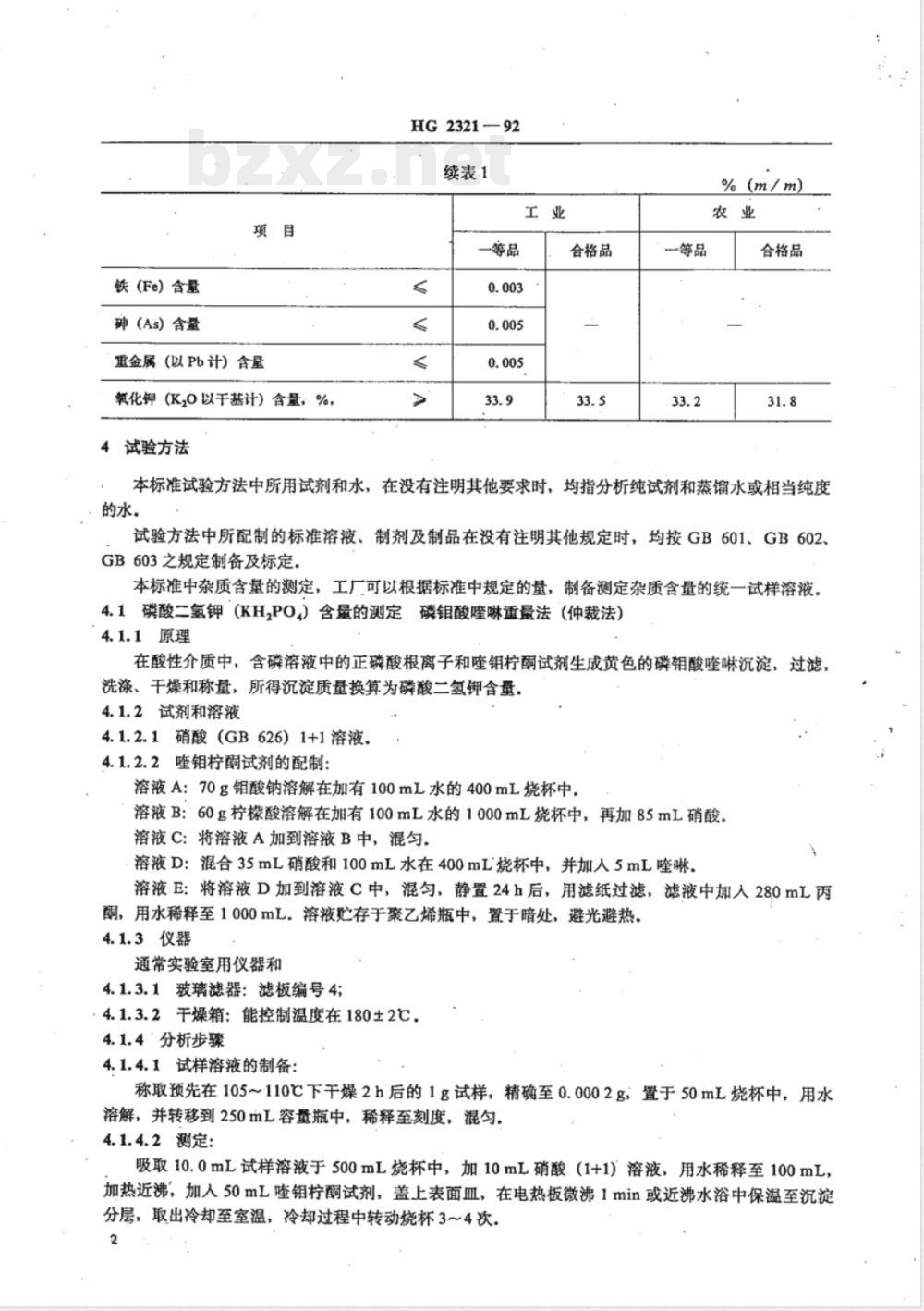HG/T 2321-1992磷酸二氢钾 