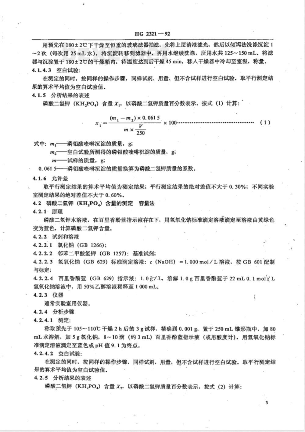 HG/T 2321-1992磷酸二氢钾 