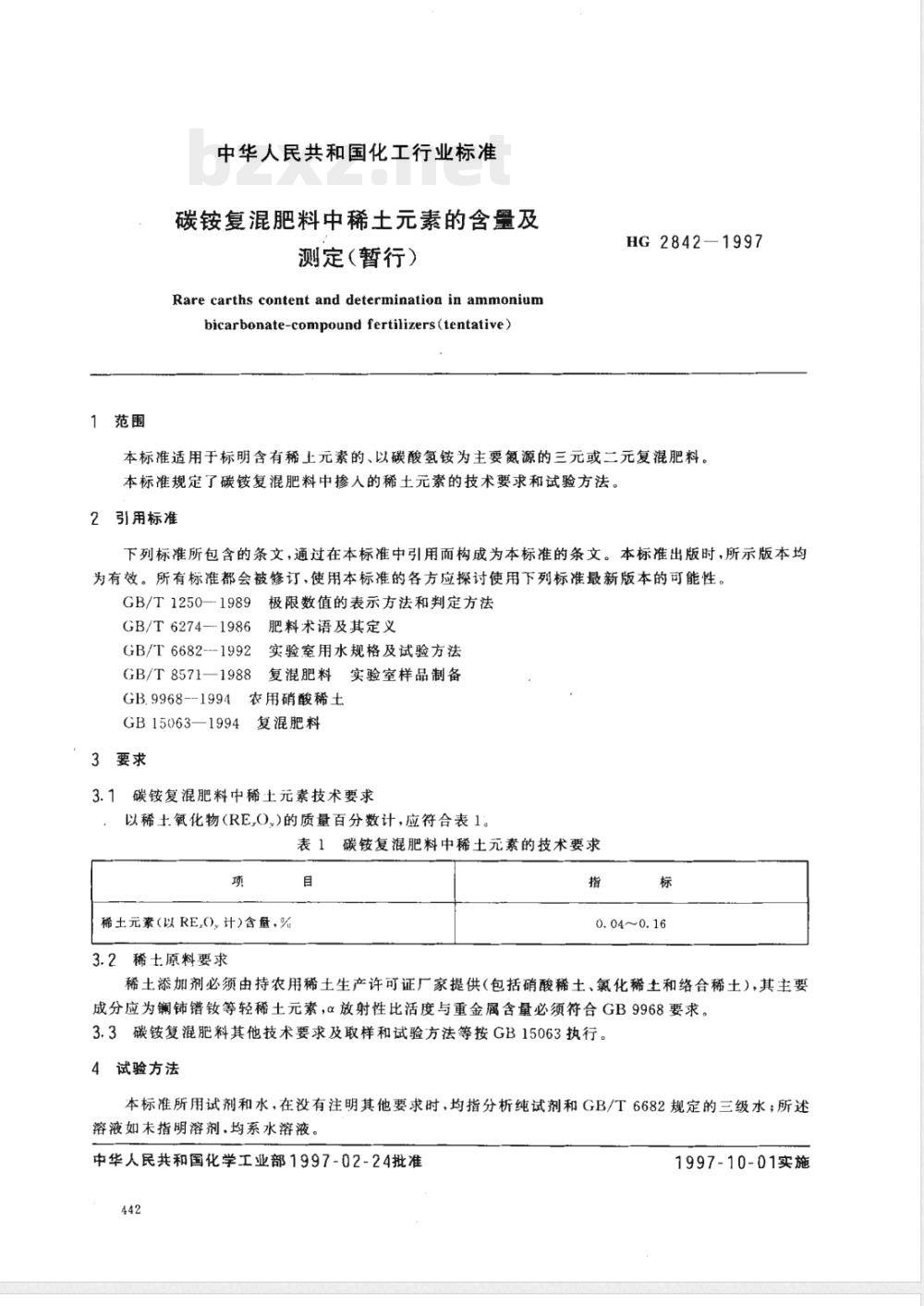HG/T 2842-1997碳铵复混肥料中衡土元素的含量及测定(暂行) 