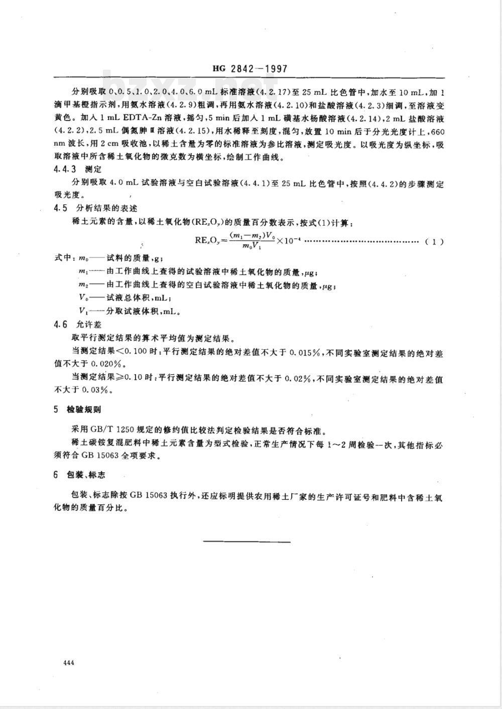 HG/T 2842-1997碳铵复混肥料中衡土元素的含量及测定(暂行) 