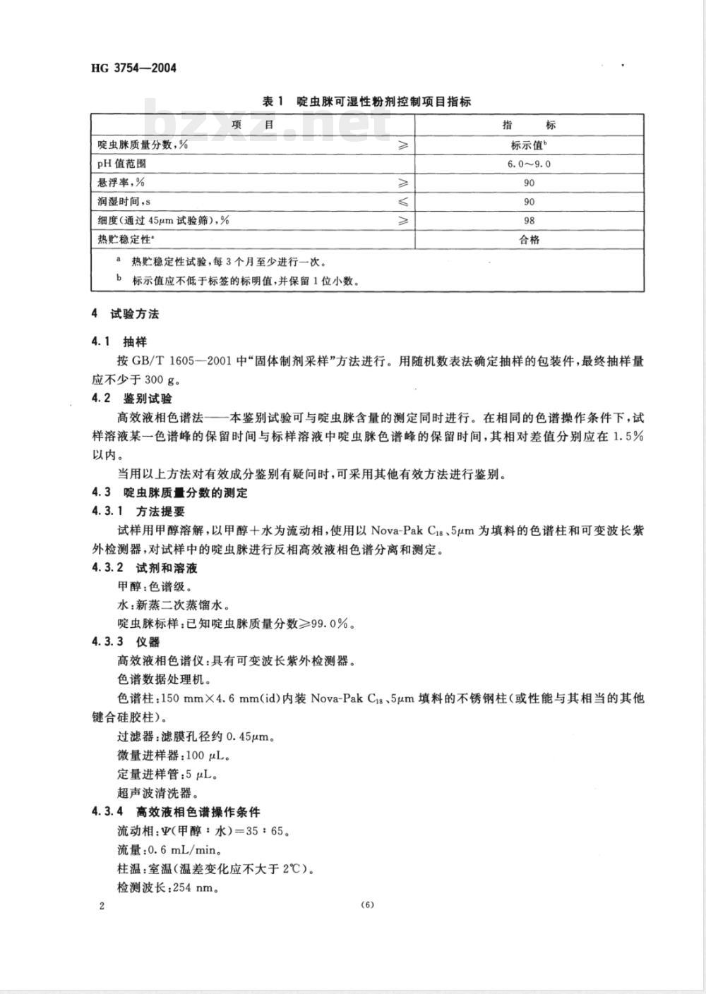 HG/T 3754-2004啶虫脒可湿性粉剂 