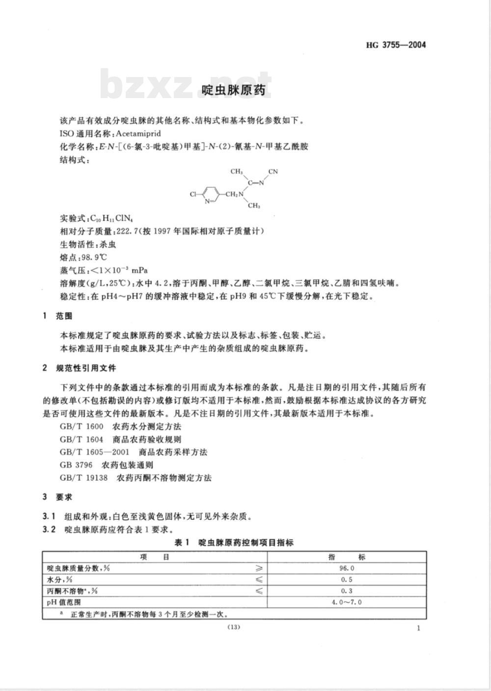 HG/T 3755-2004啶虫脒原药 