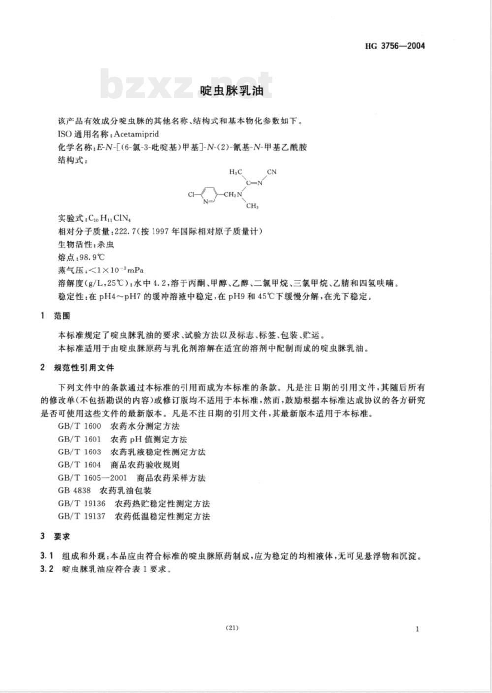 HG/T 3756-2004啶虫脒乳油 