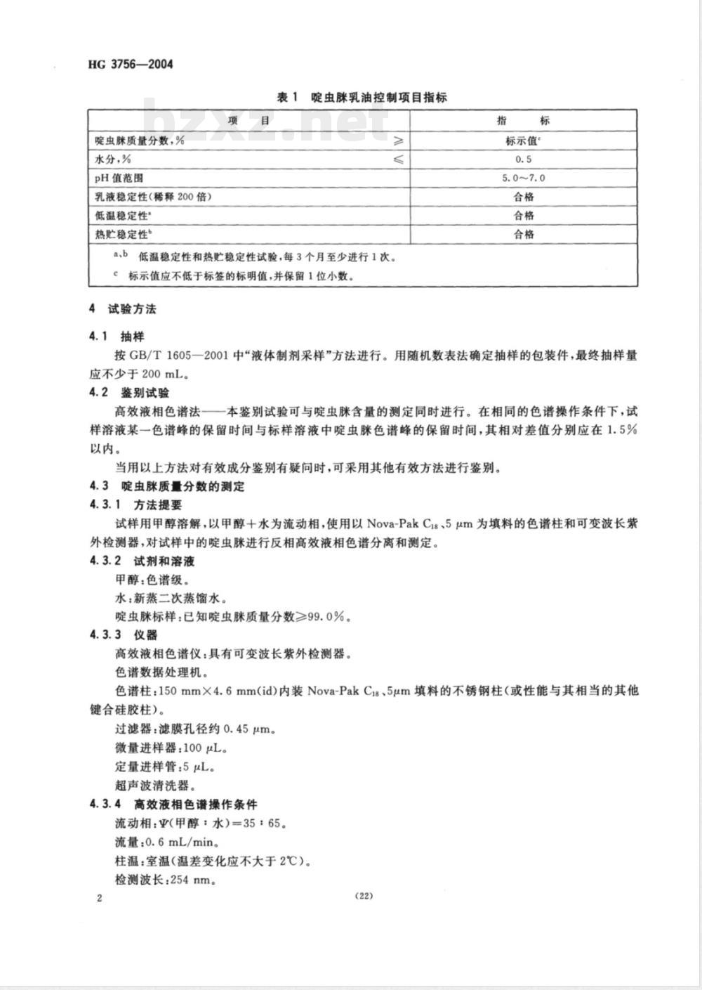 HG/T 3756-2004啶虫脒乳油 