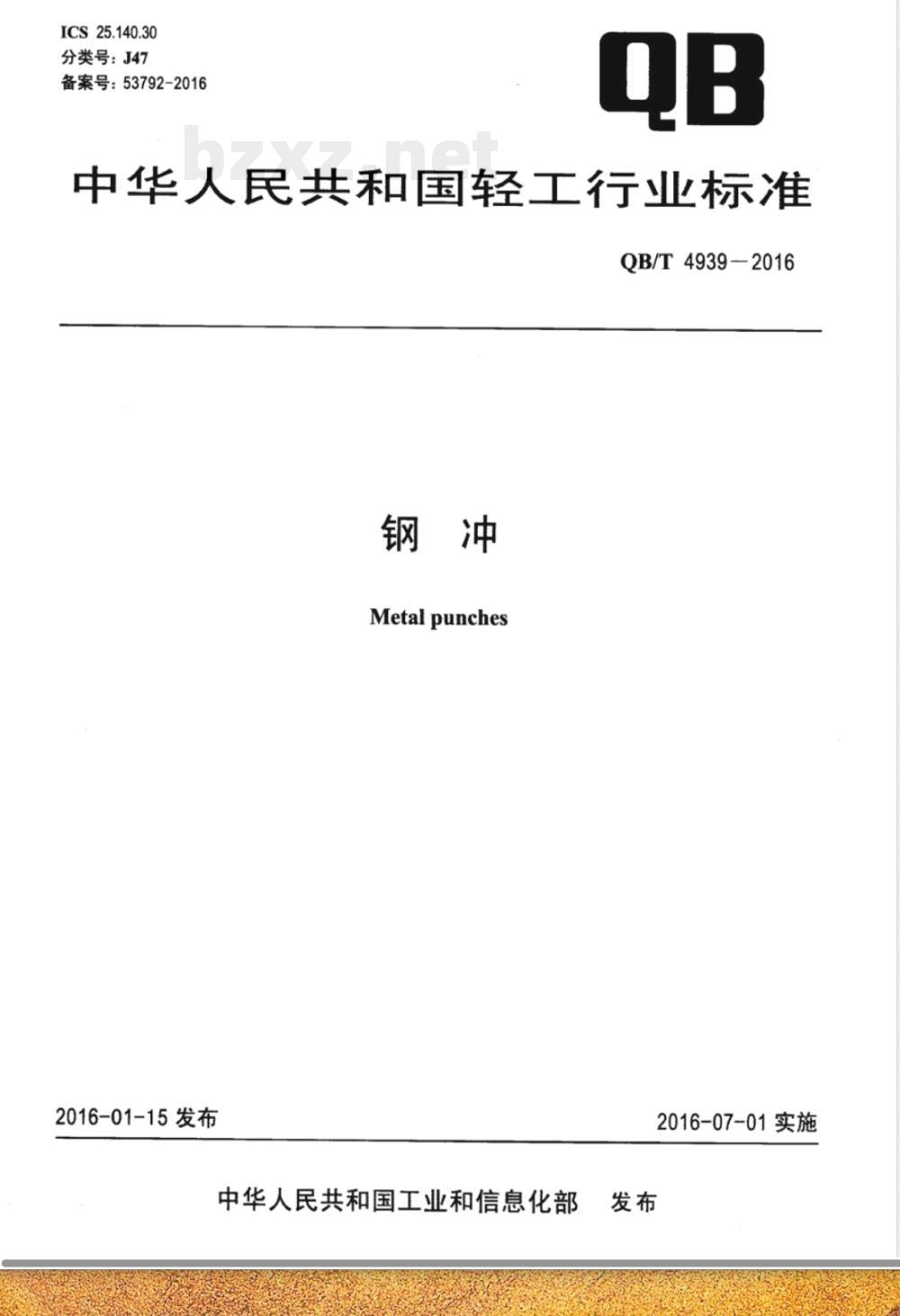 QB/T 4939-2016钢冲 