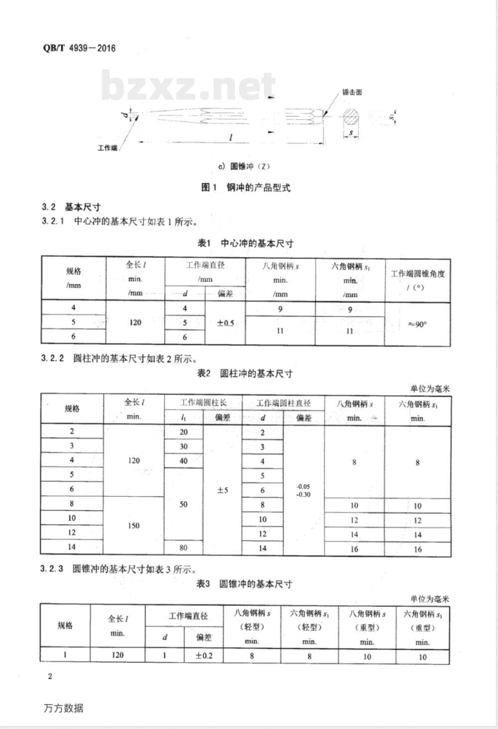 QB/T 4939-2016钢冲 