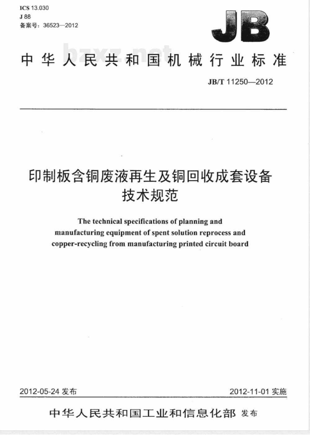 JB/T 11250-2012印制板含铜废液再生及铜回收成套设备 技术规范 