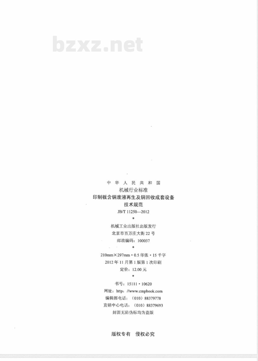 JB/T 11250-2012印制板含铜废液再生及铜回收成套设备 技术规范 