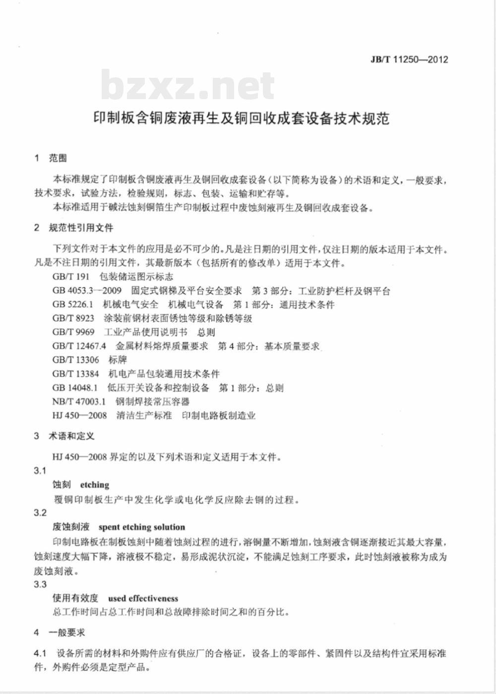 JB/T 11250-2012印制板含铜废液再生及铜回收成套设备 技术规范 
