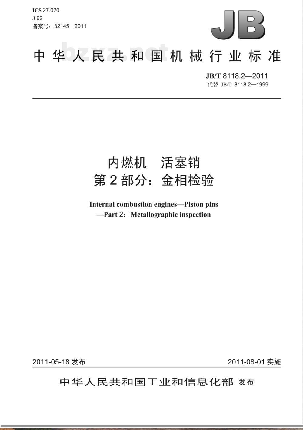 JB/T 8118.2-2011内燃机 活塞销  第2部分：金相检验 