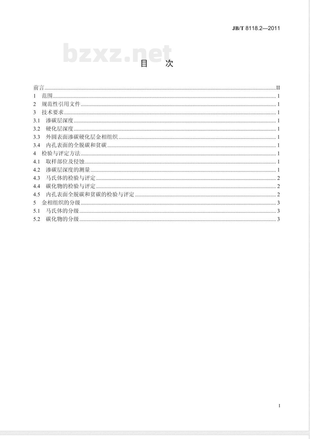 JB/T 8118.2-2011内燃机 活塞销  第2部分：金相检验 