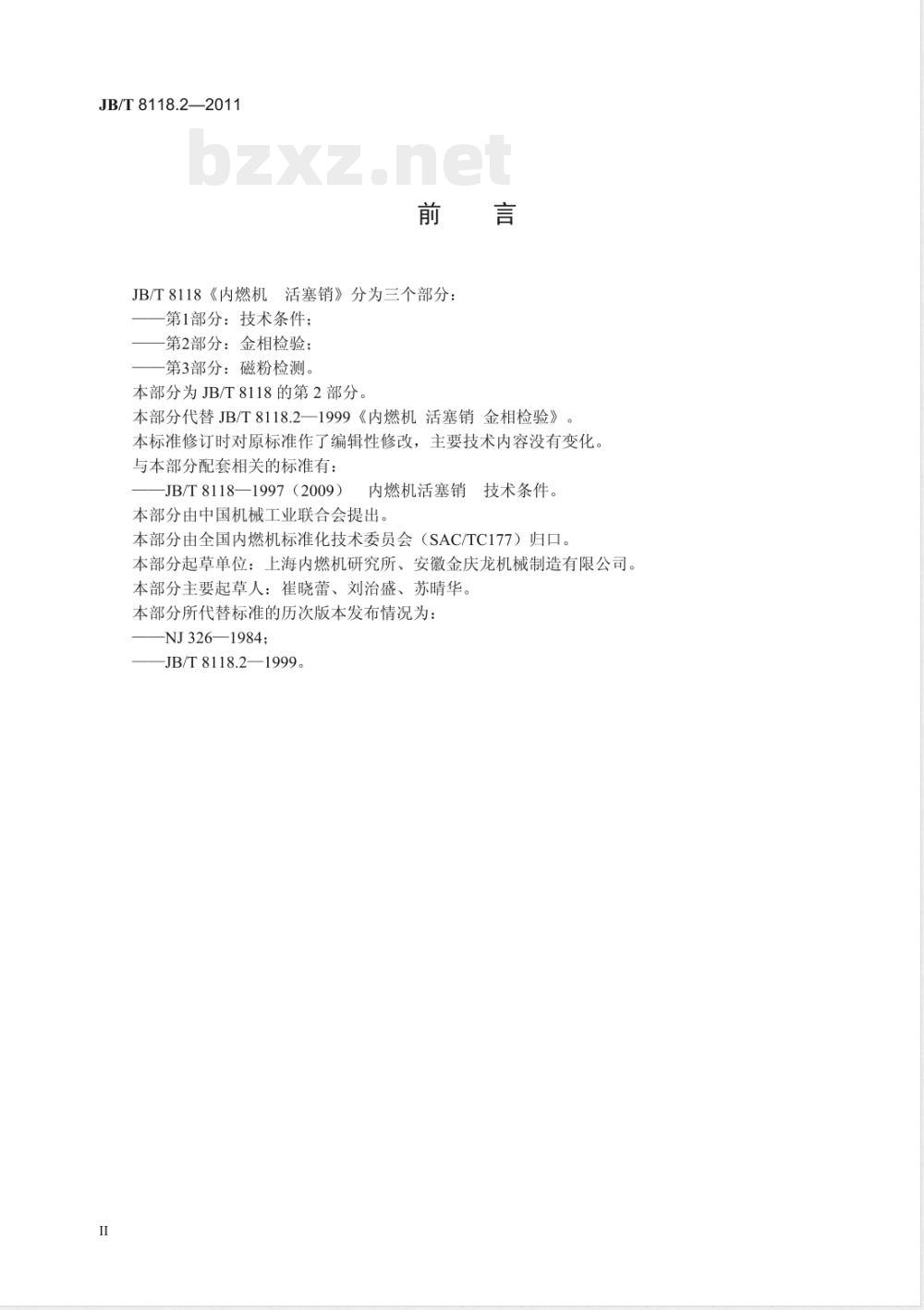 JB/T 8118.2-2011内燃机 活塞销  第2部分：金相检验 