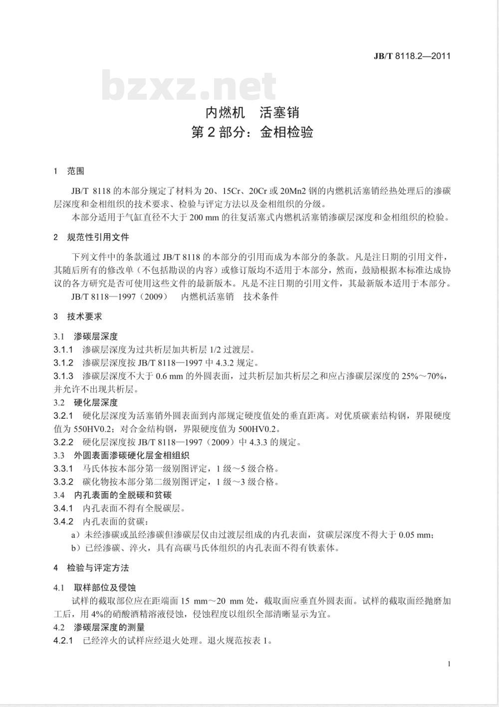 JB/T 8118.2-2011内燃机 活塞销  第2部分：金相检验 