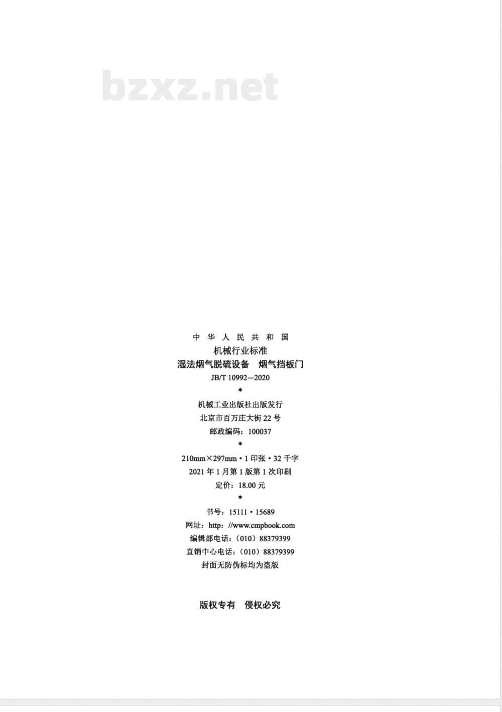 JB/T 10992-2020湿法烟气脱硫设备 烟气挡板门 