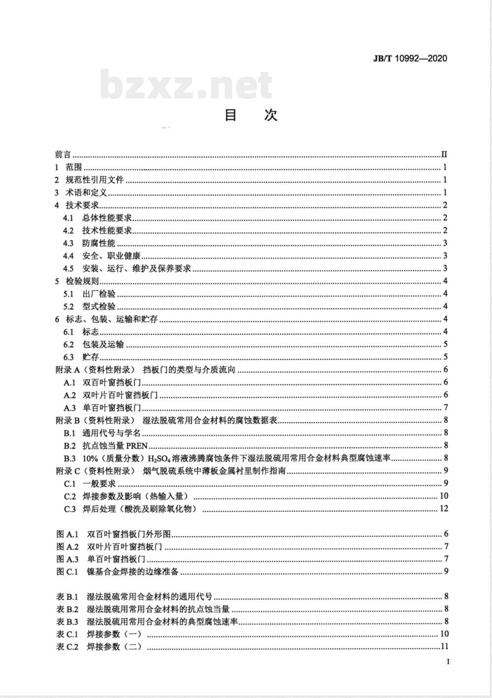 JB/T 10992-2020湿法烟气脱硫设备 烟气挡板门 