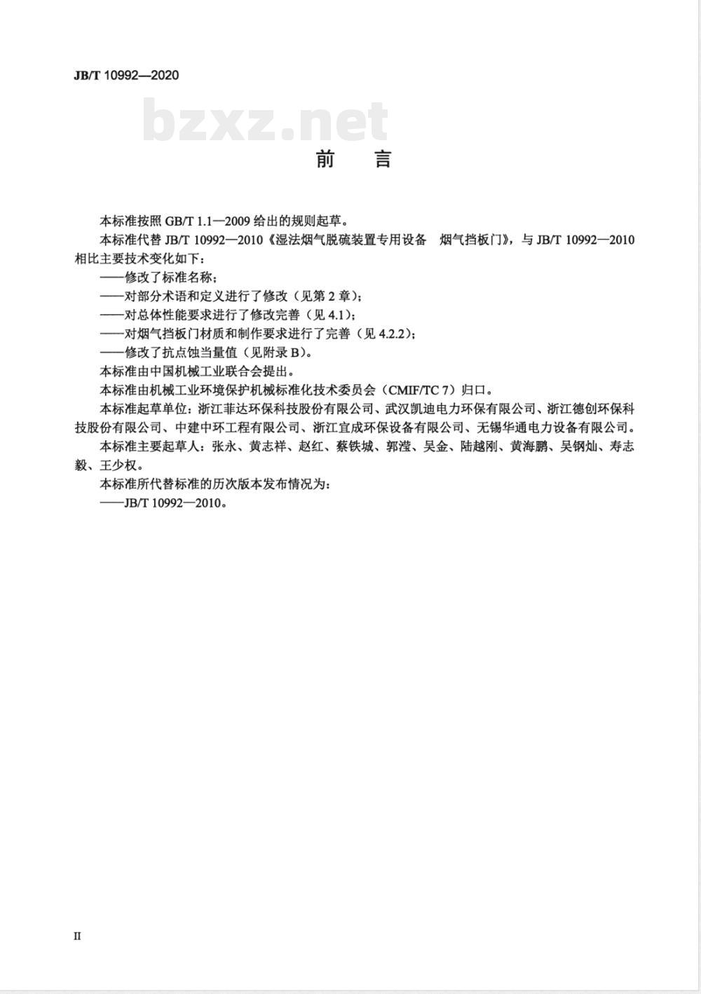 JB/T 10992-2020湿法烟气脱硫设备 烟气挡板门 