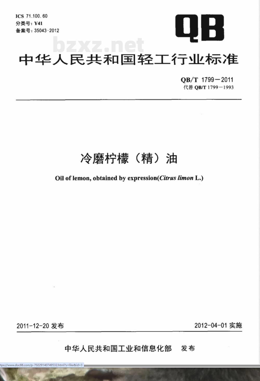 QB/T 1799-2011冷磨柠檬(精)油 