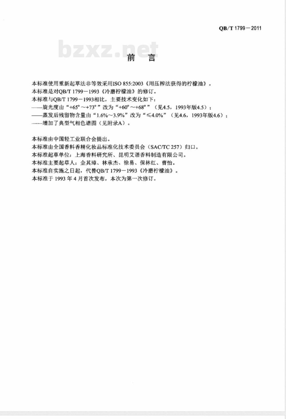 QB/T 1799-2011冷磨柠檬(精)油 