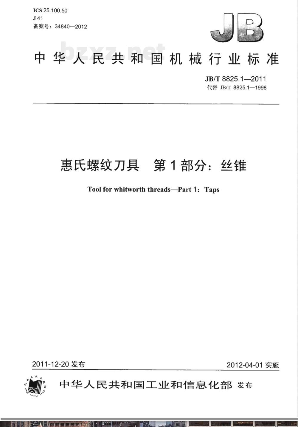 JB/T 8825.1-2011惠氏螺纹刀具 第1部分：丝锥 