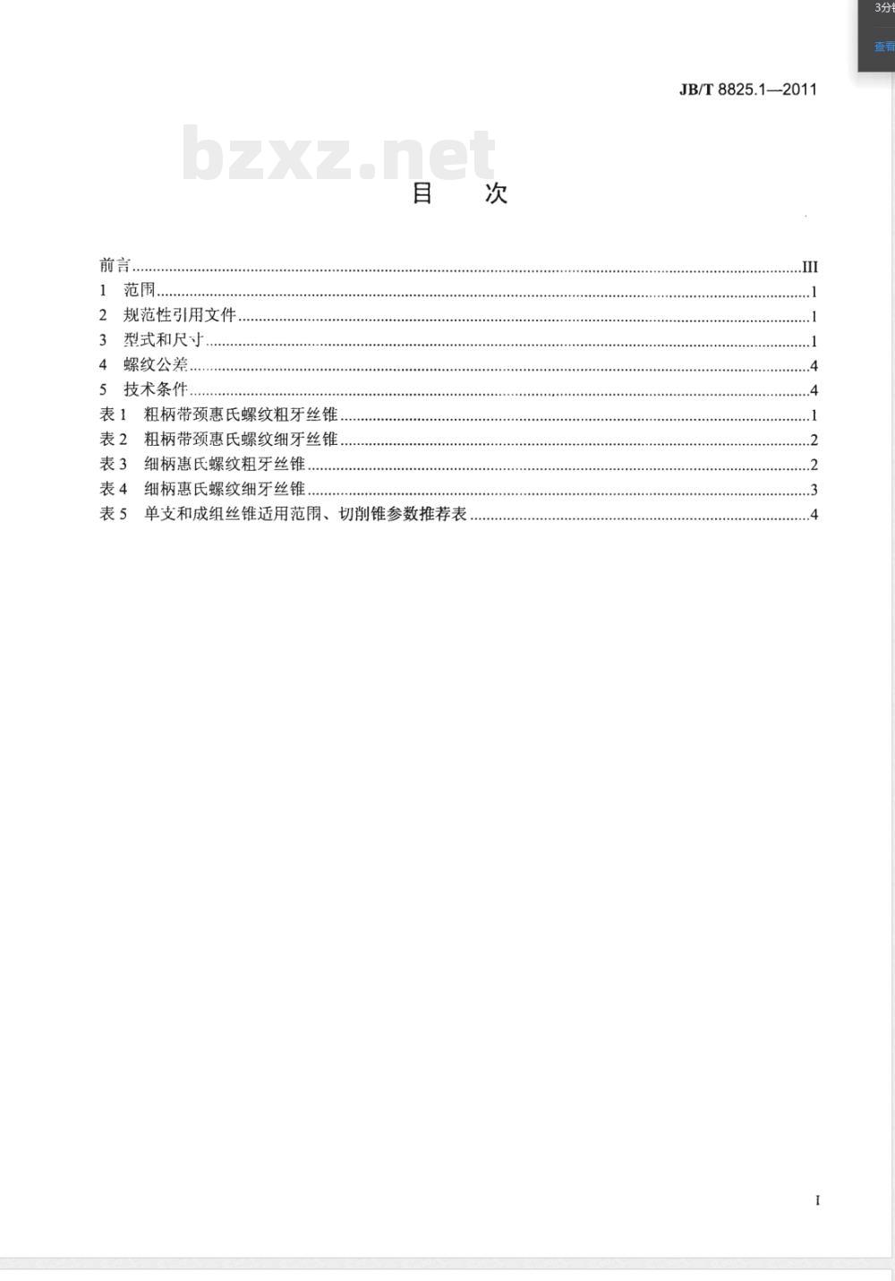 JB/T 8825.1-2011惠氏螺纹刀具 第1部分：丝锥 
