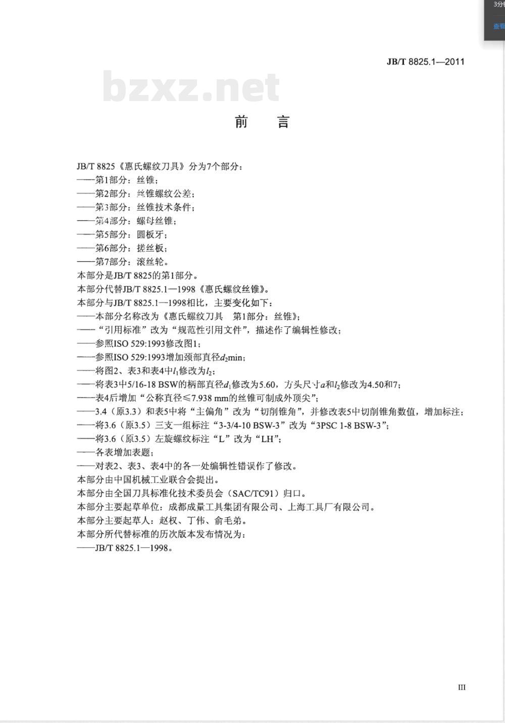 JB/T 8825.1-2011惠氏螺纹刀具 第1部分：丝锥 