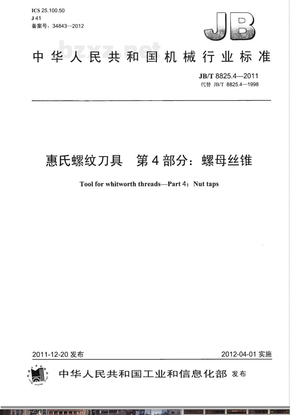 JB/T 8825.4-2011惠氏螺纹刀具 第4部分：螺母丝锥 
