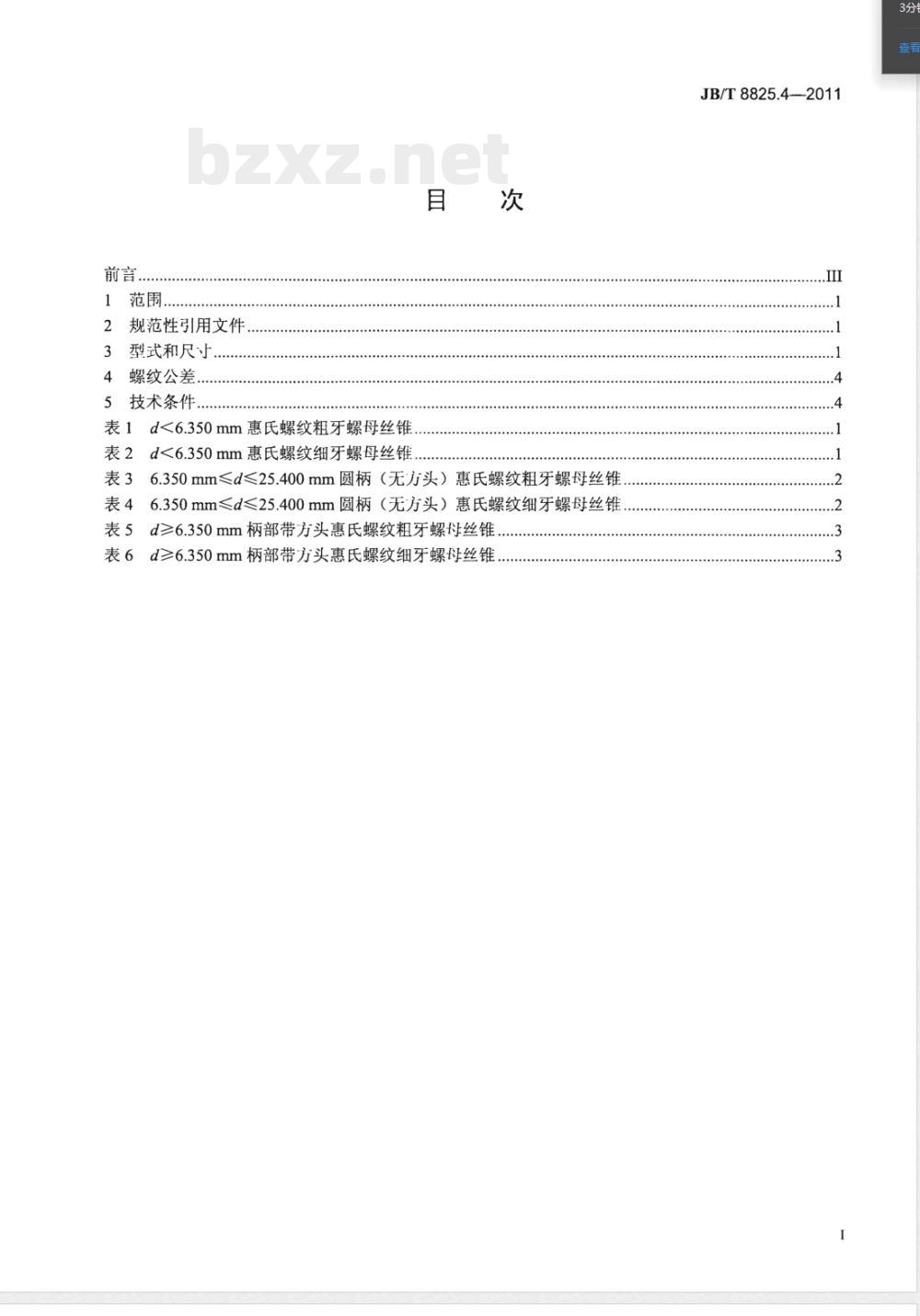 JB/T 8825.4-2011惠氏螺纹刀具 第4部分：螺母丝锥 