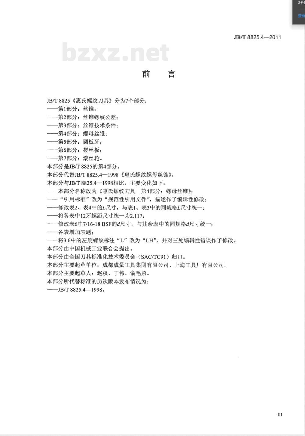 JB/T 8825.4-2011惠氏螺纹刀具 第4部分：螺母丝锥 
