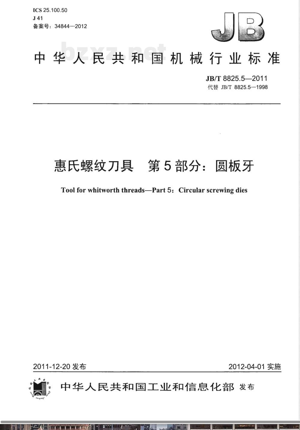 JB/T 8825.5-2011惠氏螺纹刀具 第5部分：圆板牙 