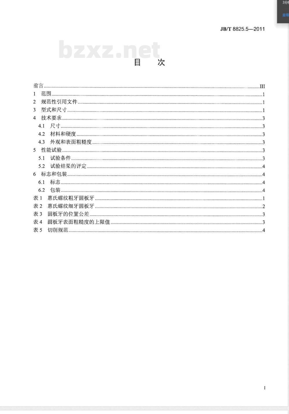 JB/T 8825.5-2011惠氏螺纹刀具 第5部分：圆板牙 