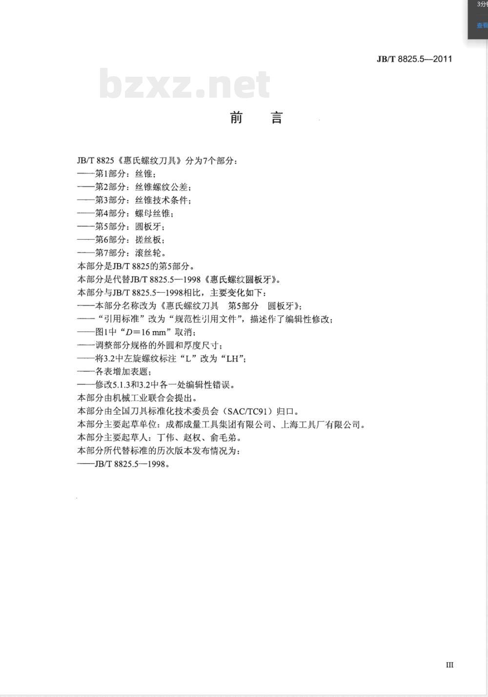 JB/T 8825.5-2011惠氏螺纹刀具 第5部分：圆板牙 