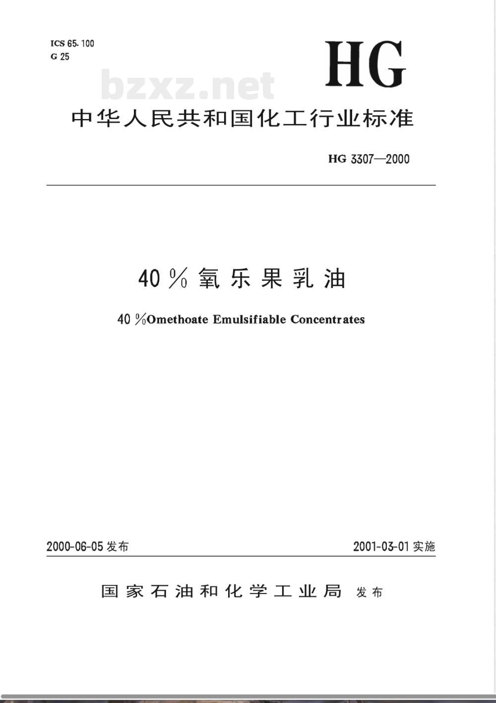 HG/T 3307-200040%氧乐果乳油 