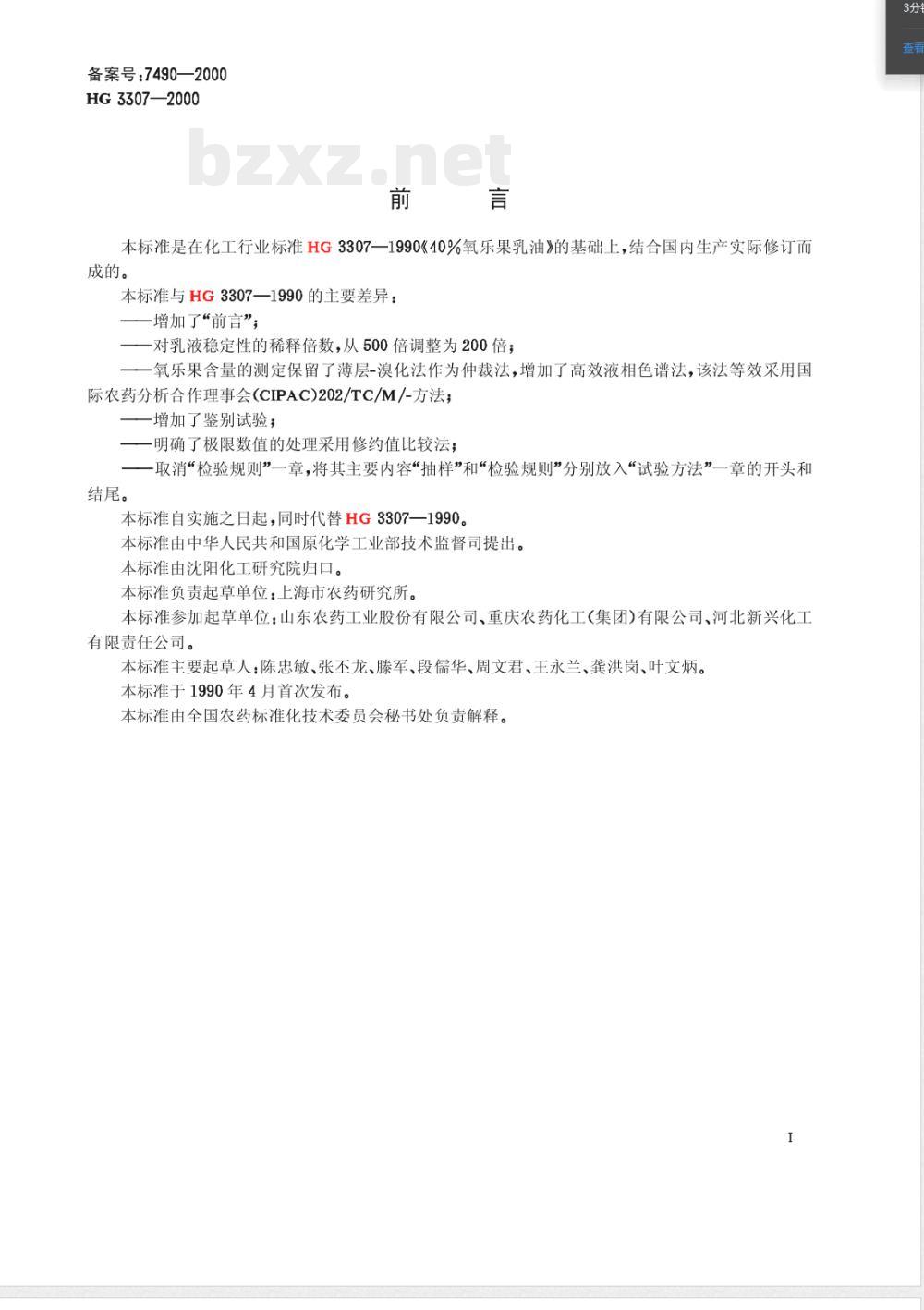 HG/T 3307-200040%氧乐果乳油 