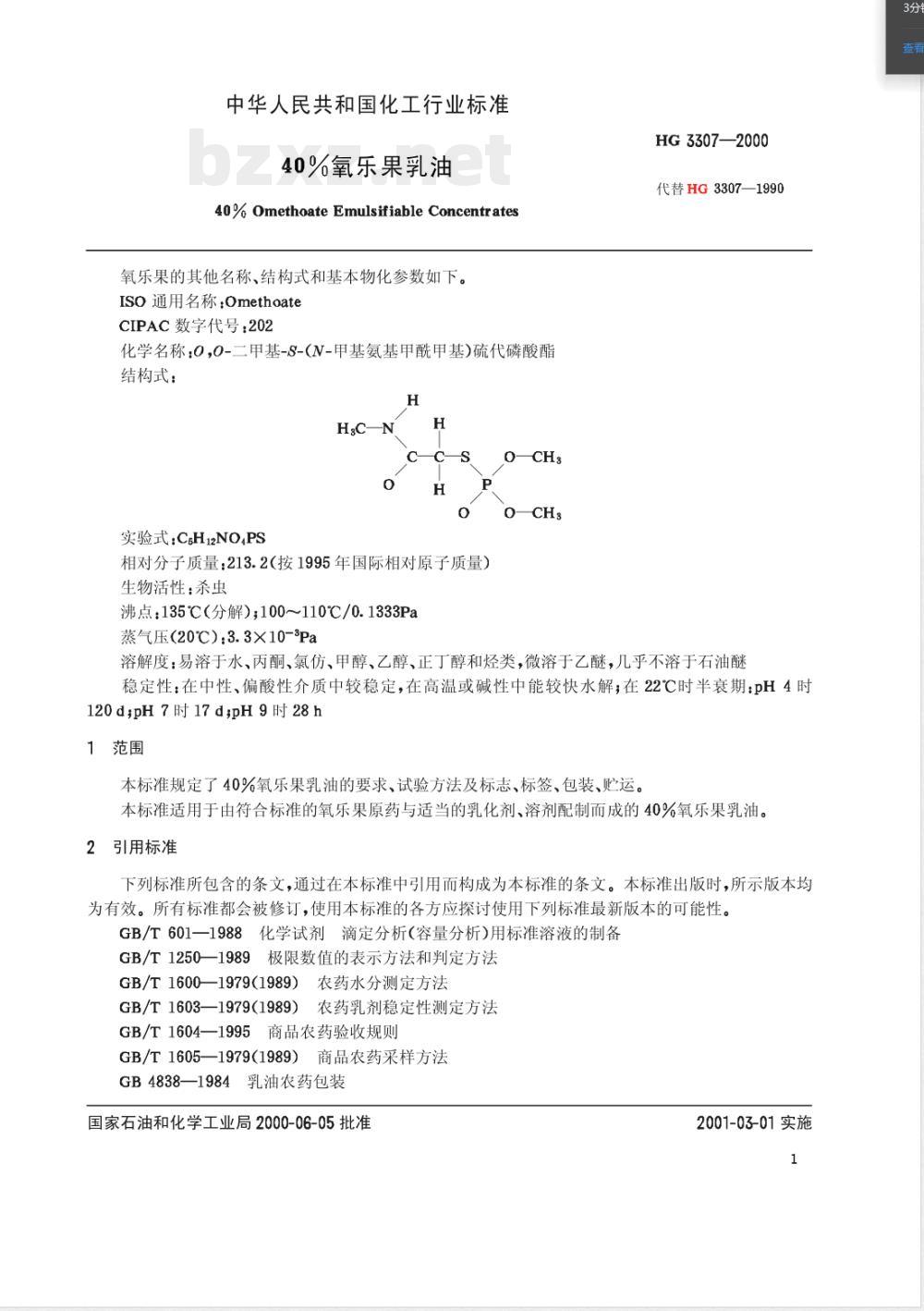 HG/T 3307-200040%氧乐果乳油 
