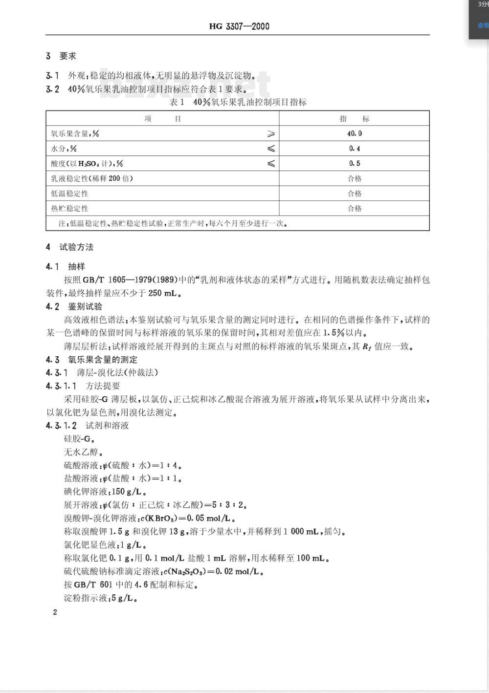HG/T 3307-200040%氧乐果乳油 