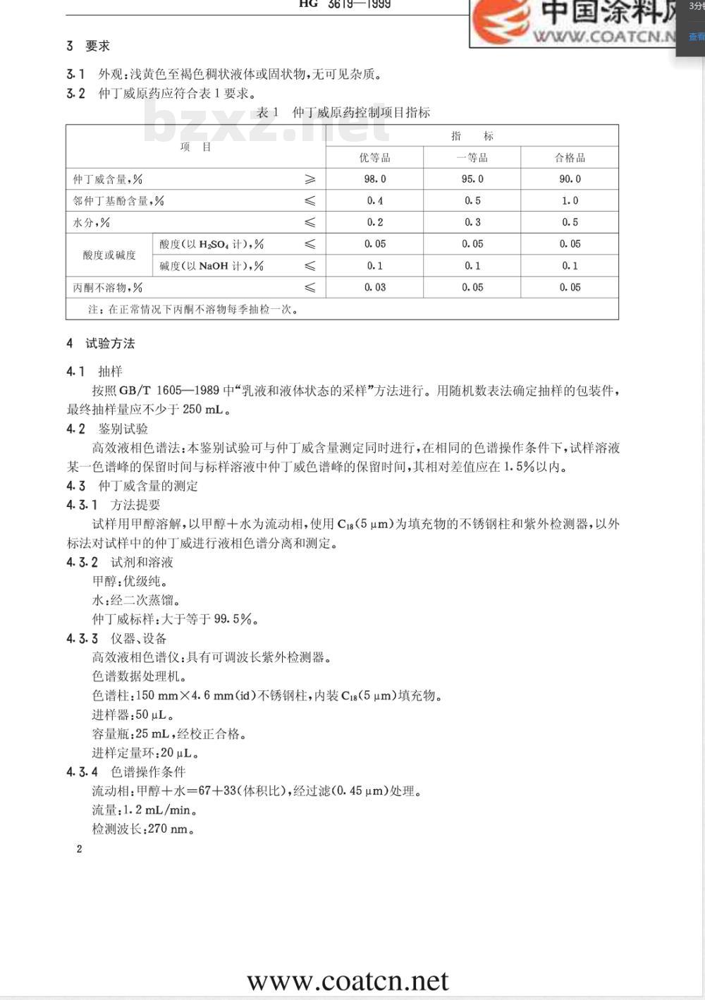 HG/T 3619-1999仲丁威原药 