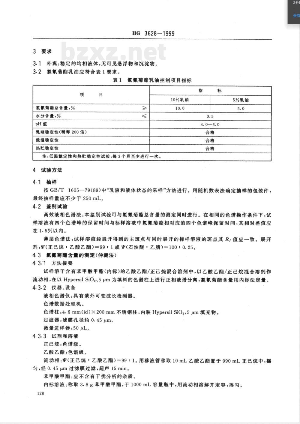 HG/T 3628-1999氯氰菊酯乳油 