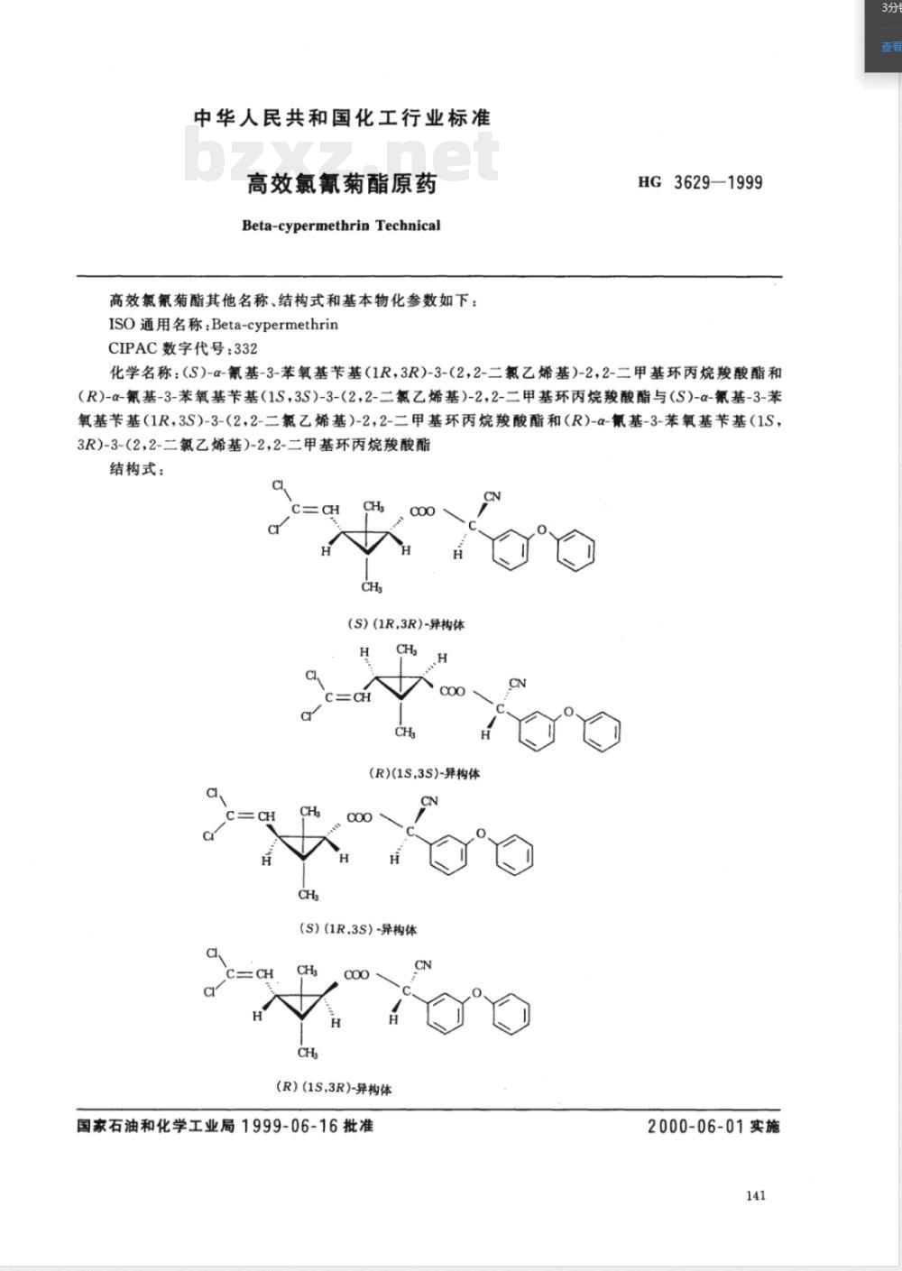HG/T 3629-1999高效氯氰菊酯原药 