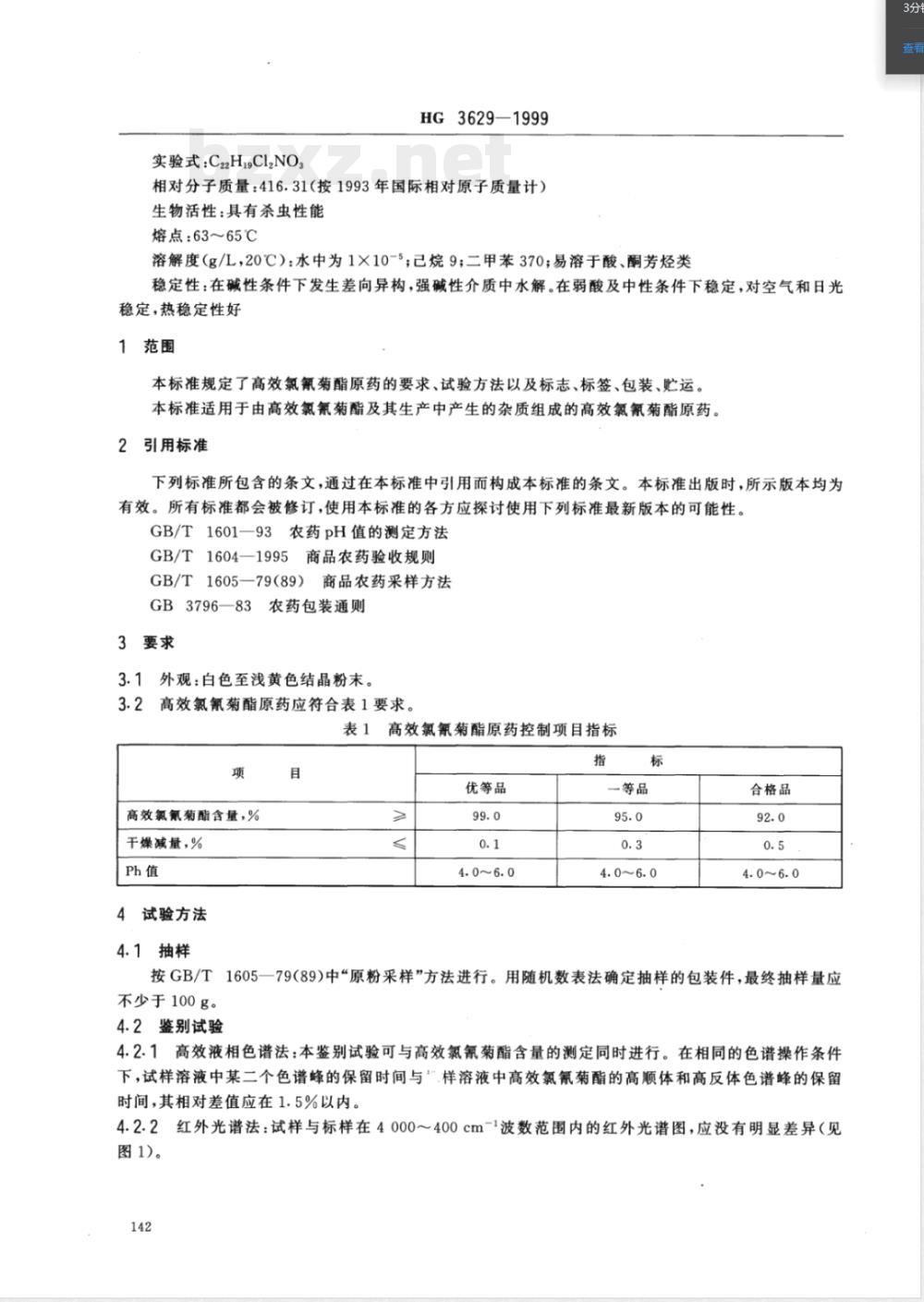 HG/T 3629-1999高效氯氰菊酯原药 