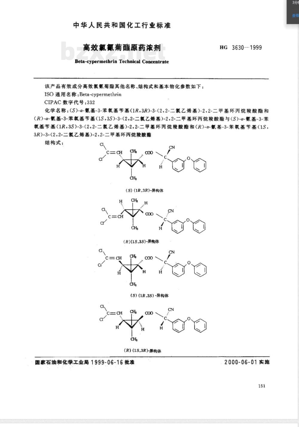 HG/T 3630-1999高效氯氰菊酯原药浓剂 
