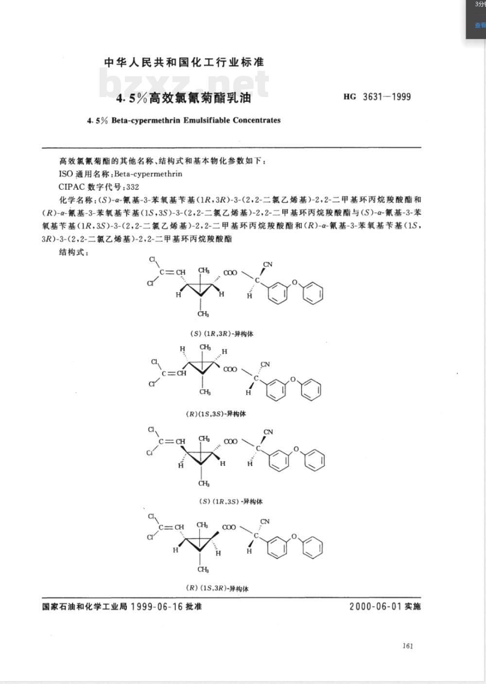 HG/T 3631-19994.5%高效氯氰菊酯乳油 