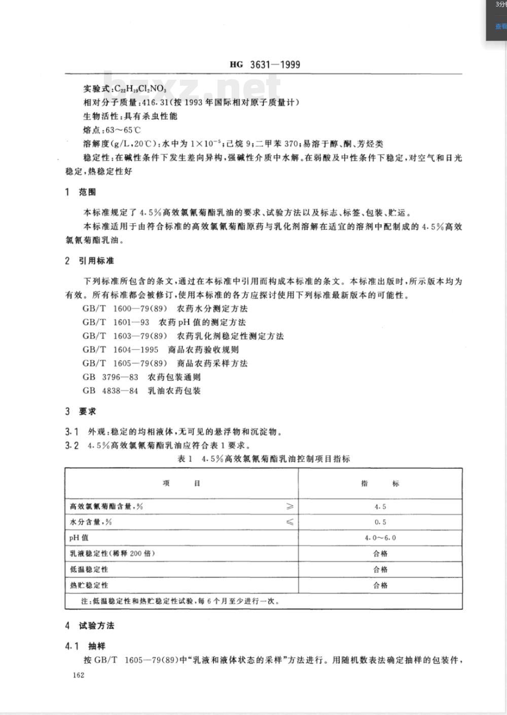 HG/T 3631-19994.5%高效氯氰菊酯乳油 