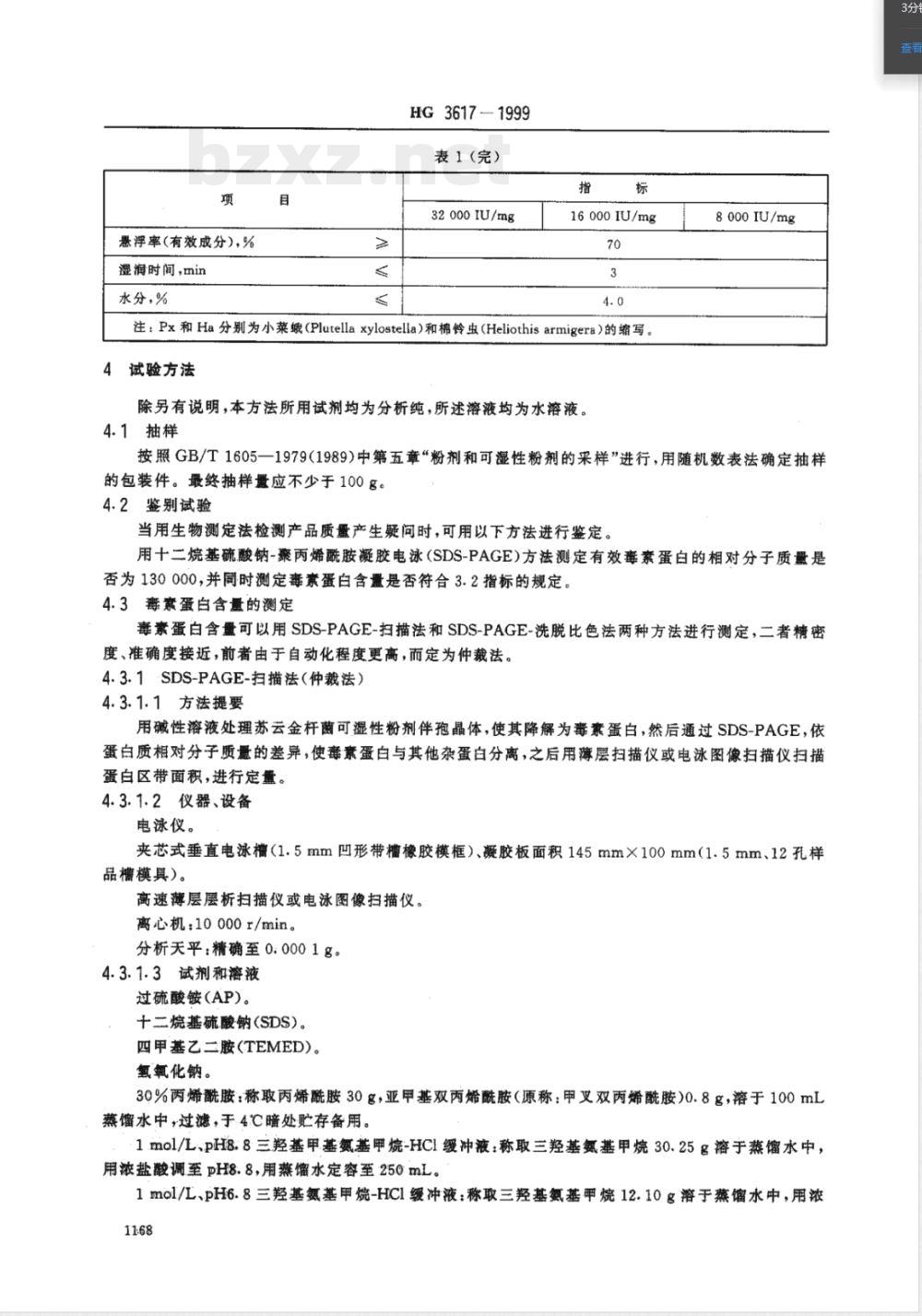HG/T 3617-1999苏云金杆菌可湿性粉剂 